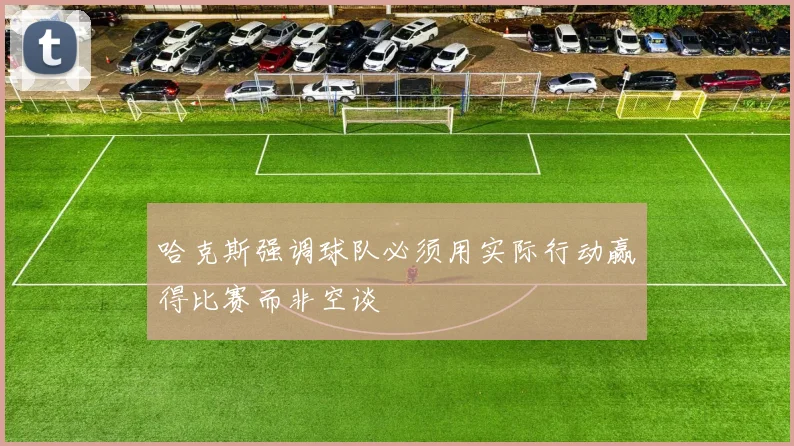 哈克斯强调球队必须用实际行动赢得比赛而非空谈