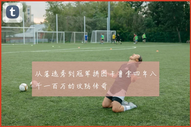 从落选秀到冠军拼图卡鲁索四年八千一百万的攻防传奇