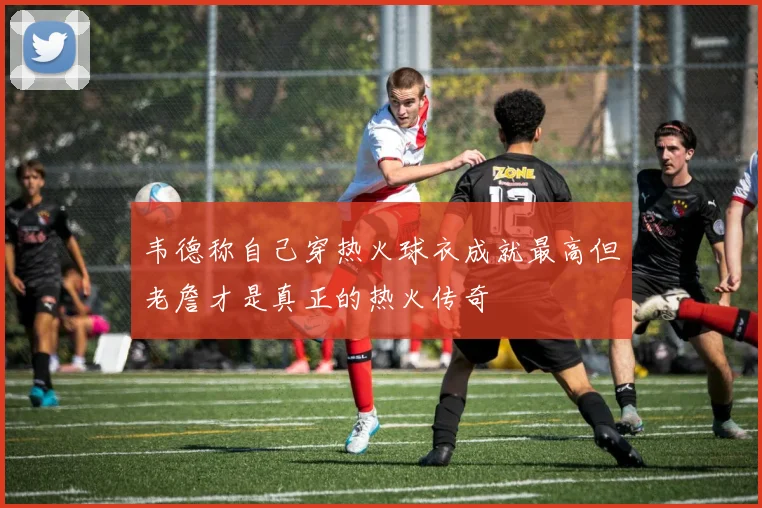 韦德称自己穿热火球衣成就最高但老詹才是真正的热火传奇